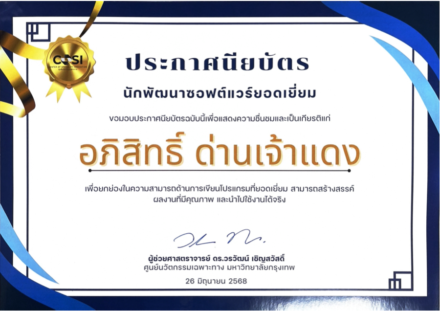 ประกาศนียบัตรนักพัฒนาซอฟต์แวร์ยอดเยี่ยม