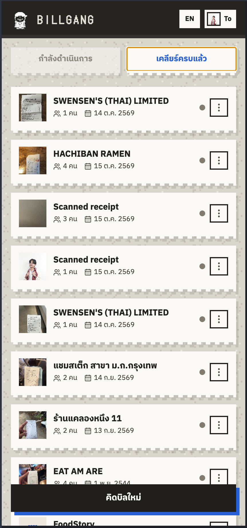 แอปมือถือ — บิลที่เคลียร์ครบแล้ว