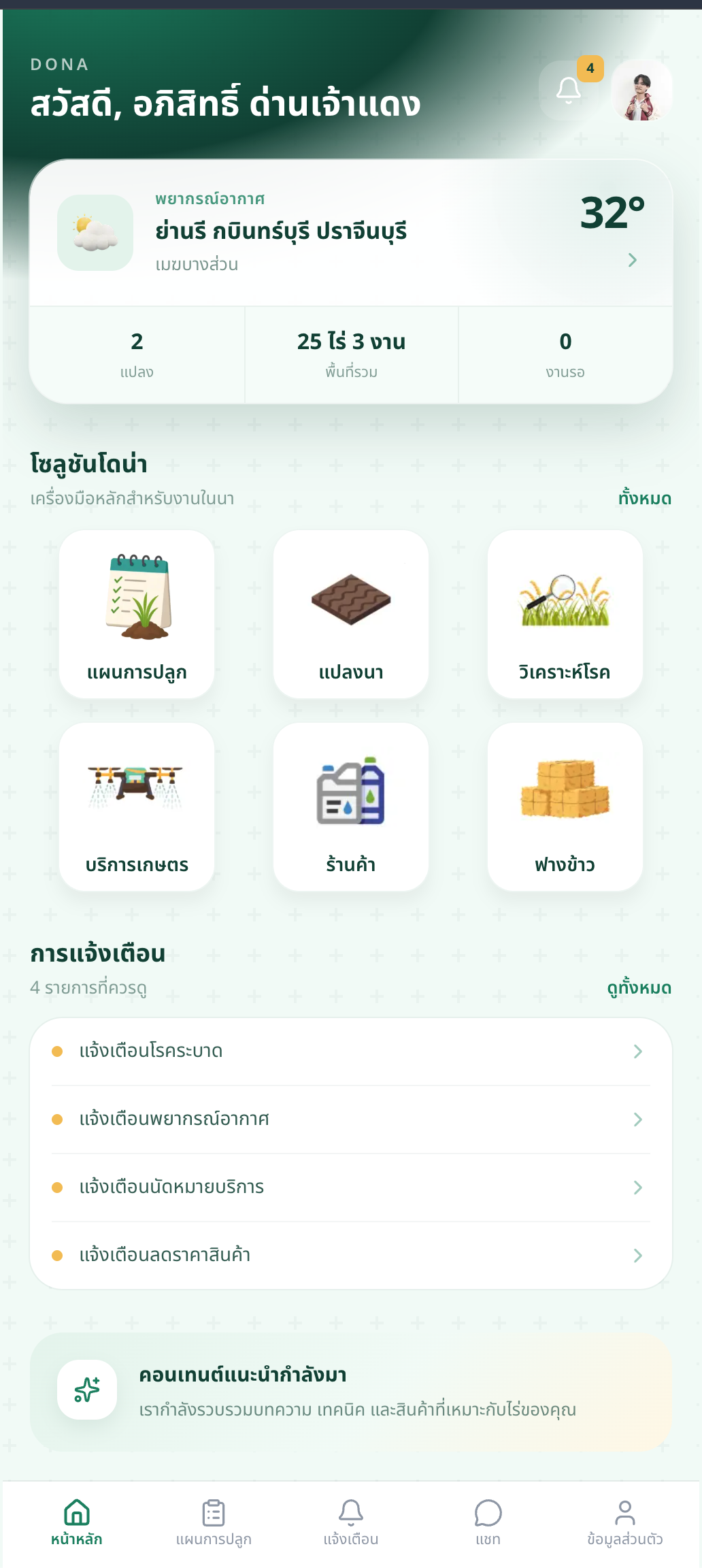 แอปพลิเคชันมือถือ DONA (ระบบแผนการปลูก, จัดการแปลงนา, และวิเคราะห์โรคพืช)